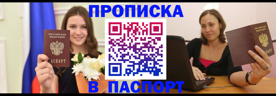 прописка для работы в Миньяре