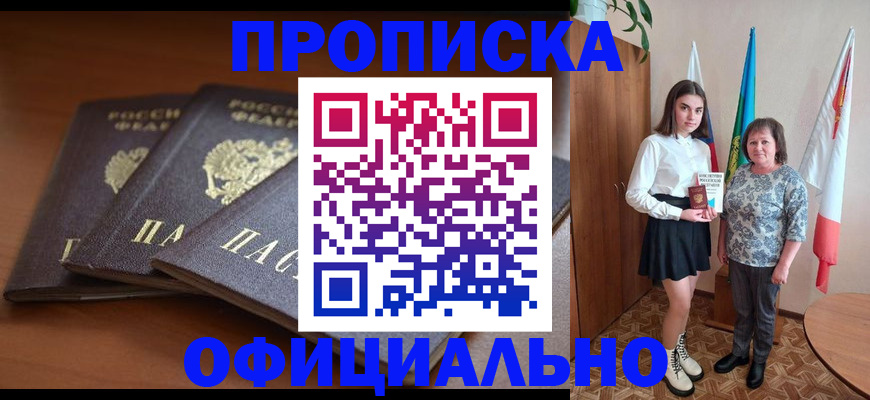 прописка законно в Миньяре